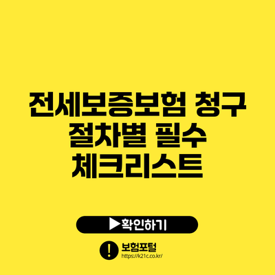 전세보증보험 청구 절차별 필수 체크리스트