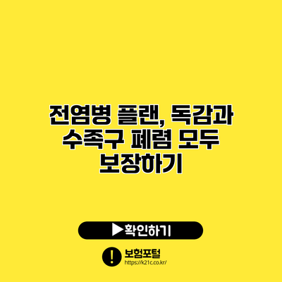 전염병 플랜, 독감과 수족구 폐렴 모두 보장하기