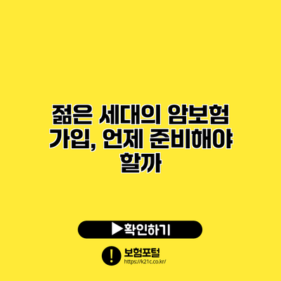 젊은 세대의 암보험 가입, 언제 준비해야 할까?