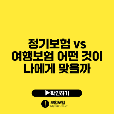 정기보험 vs 여행보험: 어떤 것이 나에게 맞을까?