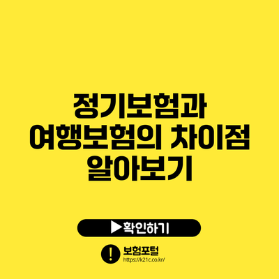 정기보험과 여행보험의 차이점 알아보기