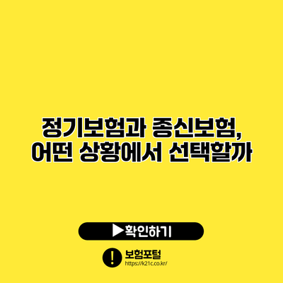 정기보험과 종신보험, 어떤 상황에서 선택할까?