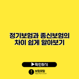 정기보험과 종신보험의 차이: 쉽게 알아보기