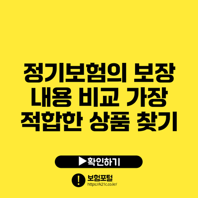 정기보험의 보장 내용 비교: 가장 적합한 상품 찾기