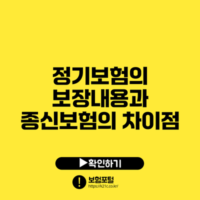 정기보험의 보장내용과 종신보험의 차이점