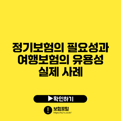 정기보험의 필요성과 여행보험의 유용성: 실제 사례