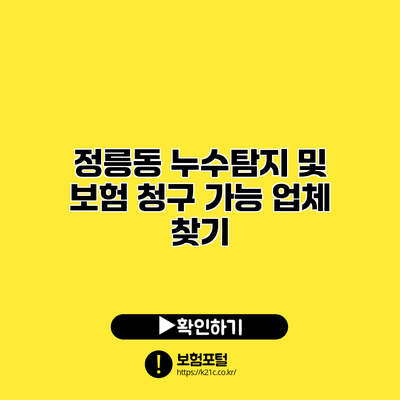 정릉동 누수탐지 및 보험 청구 가능 업체 찾기