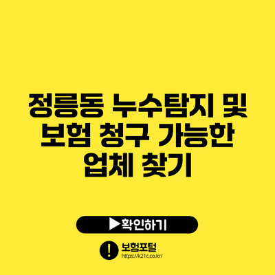 정릉동 누수탐지 및 보험 청구 가능한 업체 찾기