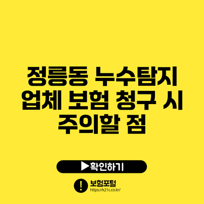 정릉동 누수탐지 업체 보험 청구 시 주의할 점