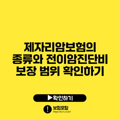 제자리암보험의 종류와 전이암진단비 보장 범위 확인하기