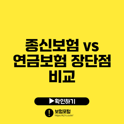 종신보험 vs 연금보험: 장단점 비교