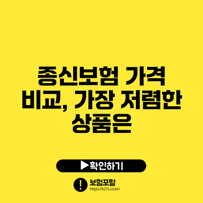 종신보험 가격 비교, 가장 저렴한 상품은?