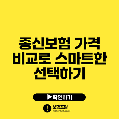 종신보험 가격 비교로 스마트한 선택하기