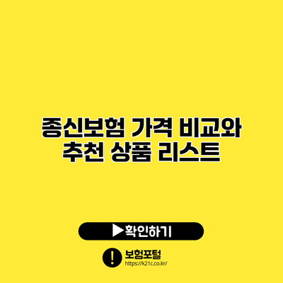 종신보험 가격 비교와 추천 상품 리스트