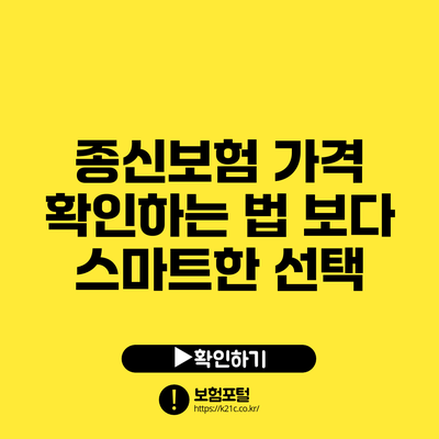 종신보험 가격 확인하는 법: 보다 스마트한 선택