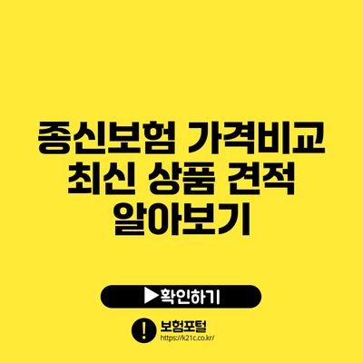 종신보험 가격비교: 최신 상품 견적 알아보기