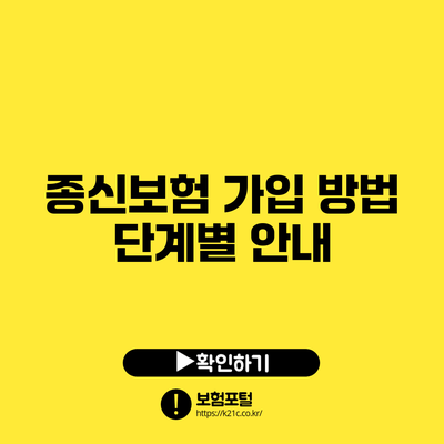 종신보험 가입 방법: 단계별 안내