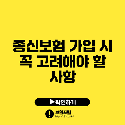 종신보험 가입 시 꼭 고려해야 할 사항