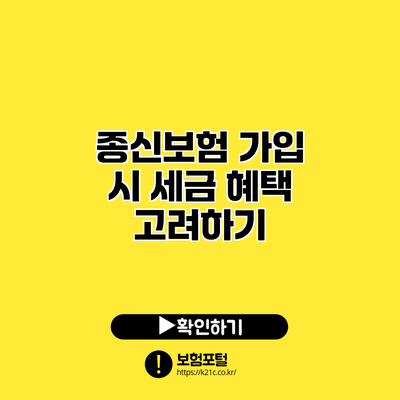 종신보험 가입 시 세금 혜택 고려하기