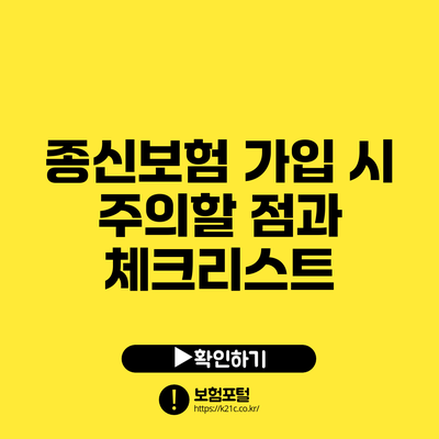 종신보험 가입 시 주의할 점과 체크리스트