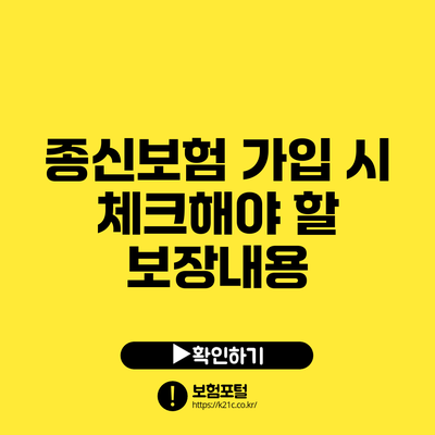 종신보험 가입 시 체크해야 할 보장내용