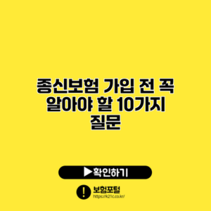 종신보험 가입 전 꼭 알아야 할 10가지 질문