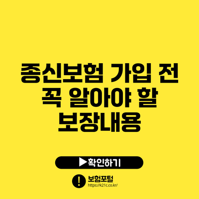 종신보험 가입 전 꼭 알아야 할 보장내용