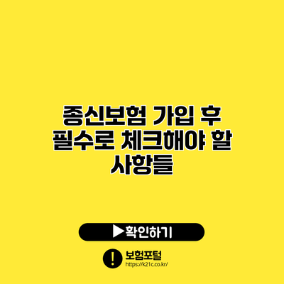 종신보험 가입 후 필수로 체크해야 할 사항들