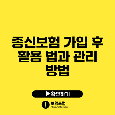 종신보험 가입 후 활용 법과 관리 방법