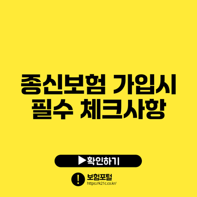 종신보험 가입시 필수 체크사항