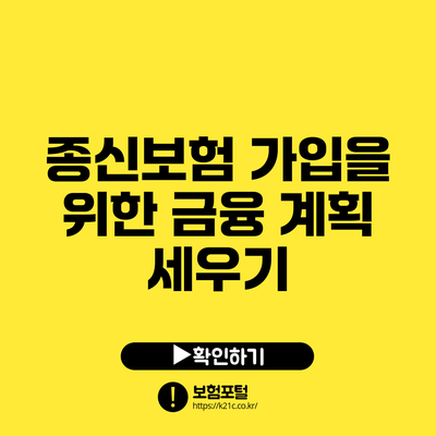 종신보험 가입을 위한 금융 계획 세우기