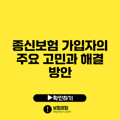 종신보험 가입자의 주요 고민과 해결 방안