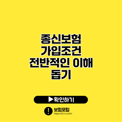 종신보험 가입조건: 전반적인 이해 돕기