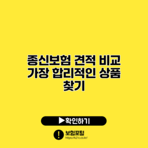 종신보험 견적 비교: 가장 합리적인 상품 찾기