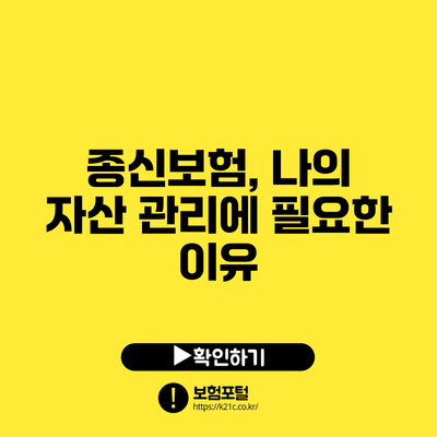 종신보험, 나의 자산 관리에 필요한 이유