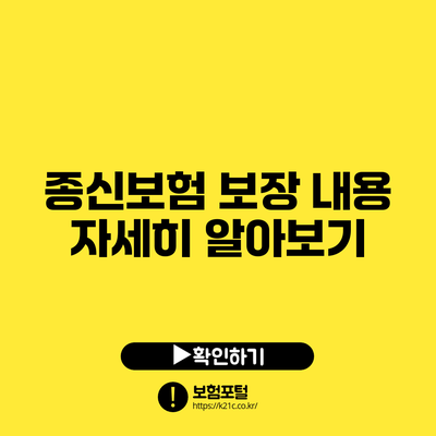 종신보험 보장 내용 자세히 알아보기