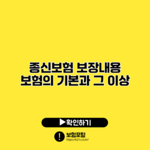 종신보험 보장내용: 보험의 기본과 그 이상