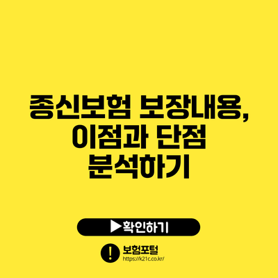 종신보험 보장내용, 이점과 단점 분석하기