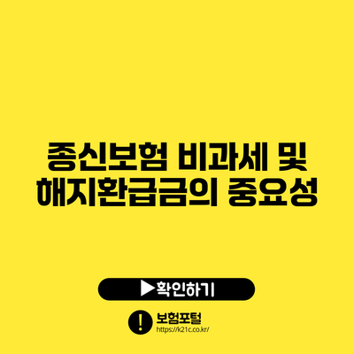 종신보험 비과세 및 해지환급금의 중요성