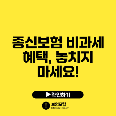 종신보험 비과세 혜택, 놓치지 마세요!