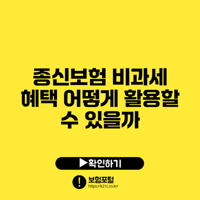 종신보험 비과세 혜택: 어떻게 활용할 수 있을까?