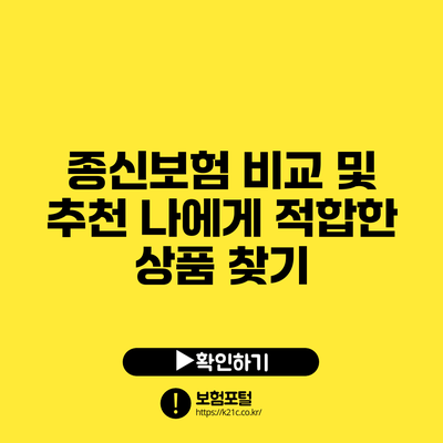 종신보험 비교 및 추천: 나에게 적합한 상품 찾기