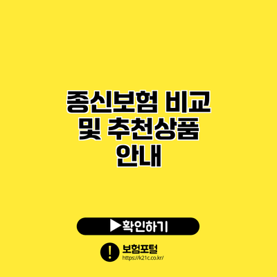 종신보험 비교 및 추천상품 안내