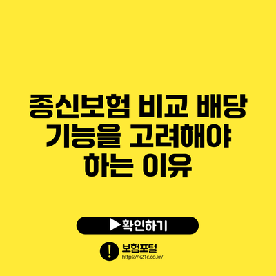 종신보험 비교: 배당 기능을 고려해야 하는 이유