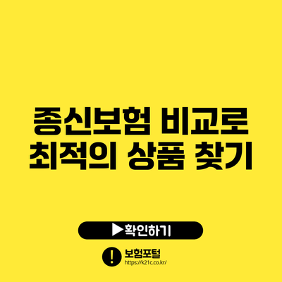 종신보험 비교로 최적의 상품 찾기