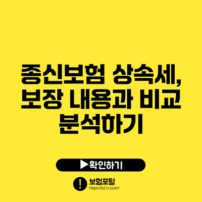 종신보험 상속세, 보장 내용과 비교 분석하기