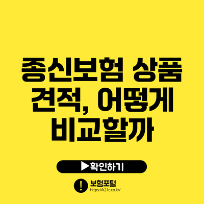 종신보험 상품 견적, 어떻게 비교할까?