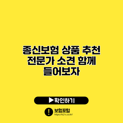 종신보험 상품 추천: 전문가 소견 함께 들어보자