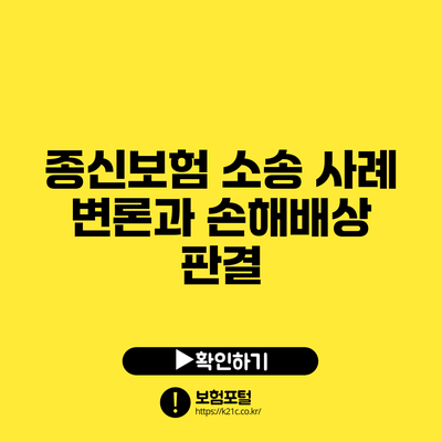 종신보험 소송 사례: 변론과 손해배상 판결