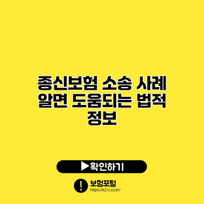 종신보험 소송 사례: 알면 도움되는 법적 정보